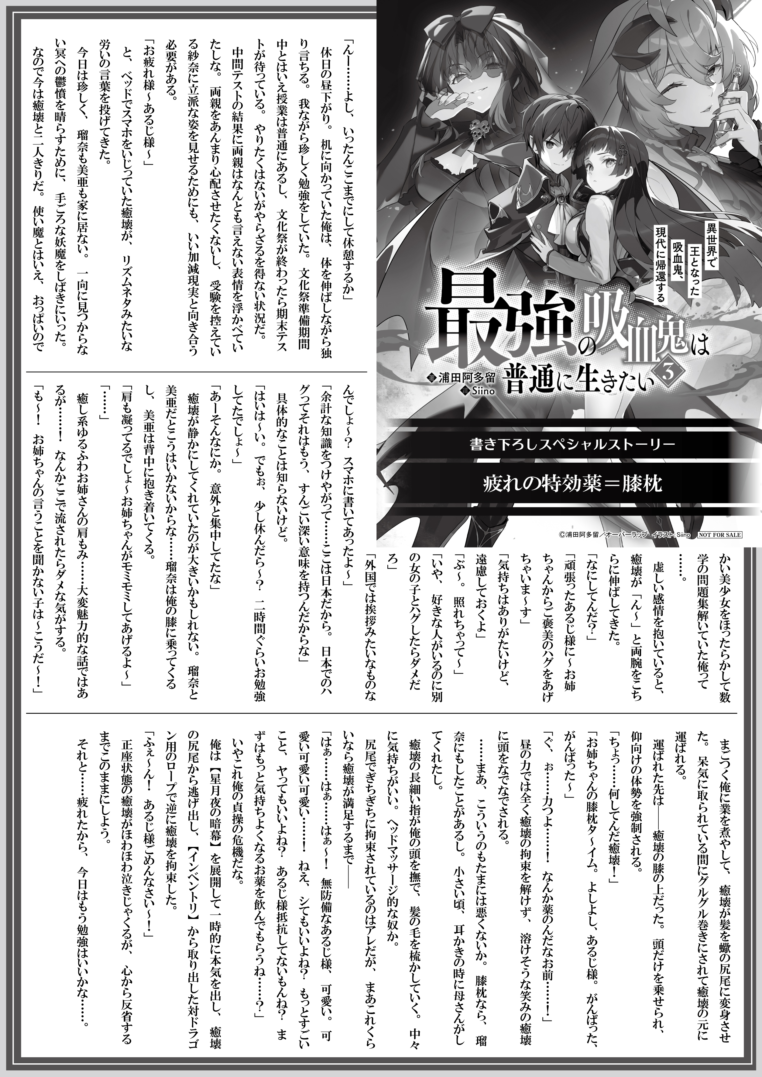 【文庫】【特約店】『最強の吸血鬼は普通に生きたい 3　異世界で王となった吸血鬼、現代に帰還する』B5SSペーパー